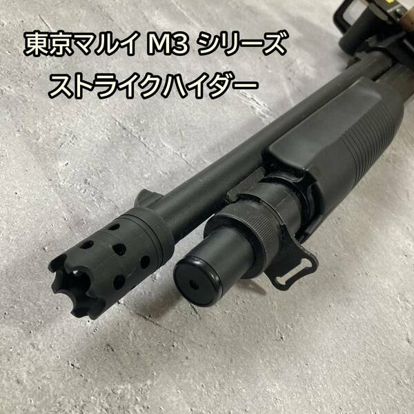 東京マルイ M3 ショーティ ストライクハイダー CYMA M3 ショットガン マズル