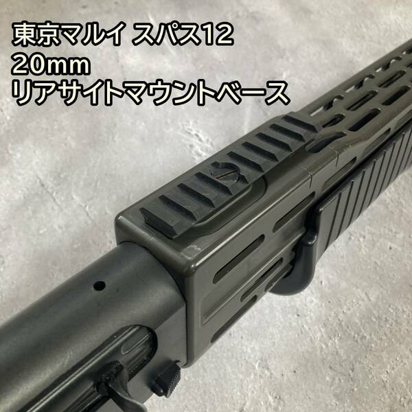 東京マルイ スパス12 対応 20mm リアサイトマウント ショットガン SPAS12