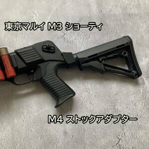 東京マルイ M3 用　M4 ストックアダプター ストックパイプアダプター ショットガン サバゲー
