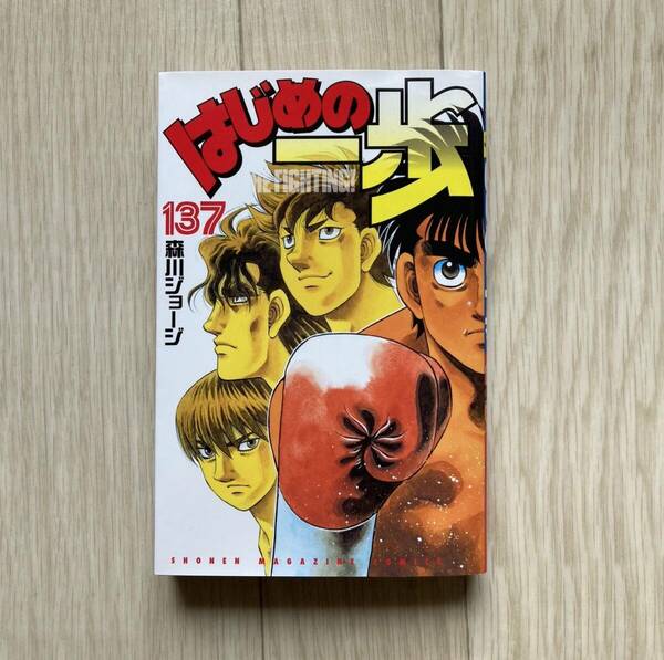 はじめの一歩 THE FIGHTING! 137巻 講談社コミックス 週刊少年マガジン 森川ジョージ/著 幕ノ内一歩 千堂武士 間柴了 宮田一郎 ボクシング