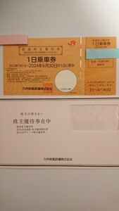 【送料無料】九州旅客鉄道 株主優待1日乗車券1枚 JR九州