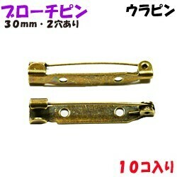 アクセサリーパーツ 金具 ブローチピン ウラピン ２ホール付き 金古美 アンティークゴールド ３０ｍｍ １０コ入りサービスパック