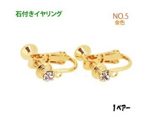 アクセサリーパーツ 金具 石付きイヤリング ＮＯ５ 16KG金メッキ 金色 ゴールドカラー １ペアー入り