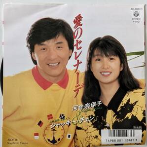 【プロモ 見本盤 EP レコード】ジャッキー・チェン 河合奈保子 / 愛のセレナーデの画像1
