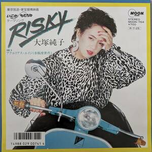 【見本盤 EP】大塚純子 / RISKY リスキー（映画「いこか もどろか」テーマソング /88年 アイドル 作曲:筒美京平）