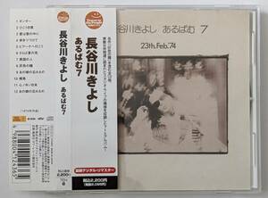 【CD】長谷川きよし / あるばむ7