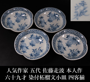 [ONE'S] popular author . fee Sato mileage wave person himself work six 10 9 -years old blue and white ceramics .. writing small plate four customer . diameter 14.5cm mileage wave . old work of art 