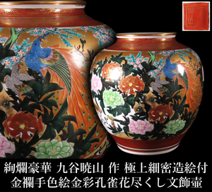 【ONE'S】豪華絢爛 九谷暁山 作 金襴手色絵金彩孔雀花尽くし文飾壷 高30.5cm 重量5.1kg 極上細密造絵付 花瓶 古美術品