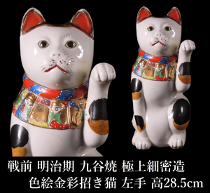 [ONE'S] war front Meiji period Kutani overglaze enamels gold paint maneki-neko left hand height 28.5cm finest quality small . structure ornament old work of art 