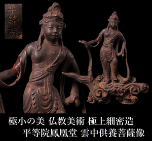 【ONE'S】極小の美 仏教美術 平等院鳳凰堂 雲中供養菩薩像 高13.5㎝ 極上細密造 古美術品