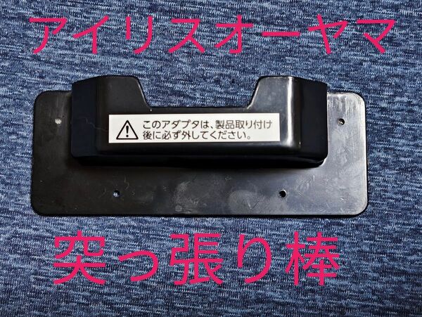 アイリスオーヤマ 突っ張り棒付属アタッチメント