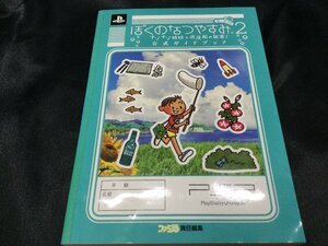 ★ 初版 ハガキ付 ぼくのなつやすみ2 公式ガイドブック 攻略本 PSP