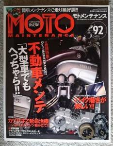 モトメンテナンス 92号 特集「不動車メンテ」他 バイク磨き入門
