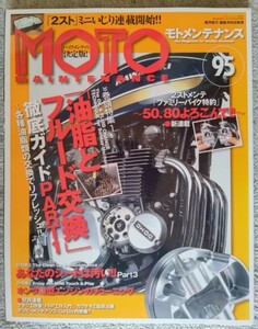 モトメンテナンス 95号 特集「油脂とフルード交換」他 あなたのシートは汚い！！