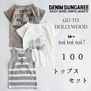 デニム&ダンガリー 他◆Tシャツ セット 100◆半袖 男の子 キッズ トップス グレー 白