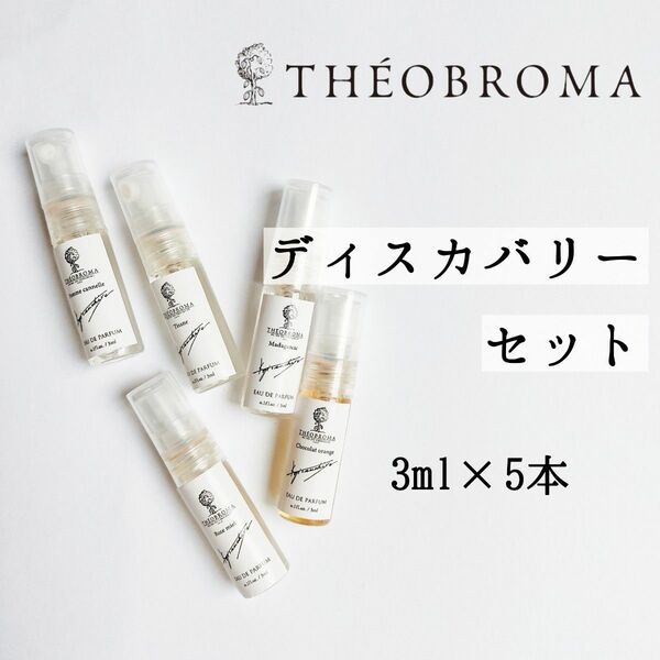 テオブロマ◆香水 ディスカバリーセット 3ml×5種類◆サンプル ポムカネル