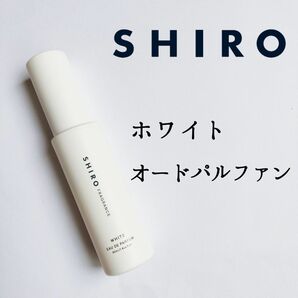 シロ◆ホワイト オードパルファン 香水 40ml◆限定品 廃盤 レア スズラン