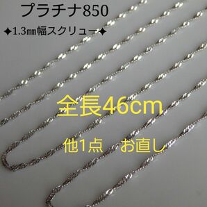 のえる様専用　プラチナネックレス　スクリューチェーン　1.3㎜幅　つけっぱなし　pt850