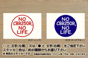 NO CBR250R, NO LIFE. ステッカー CBR250R_ABS_HRC_ドリームカップ_JP250_ST250_MC19_MC41_レーサー_改_チューニング_カスタム_ZEAL本田2