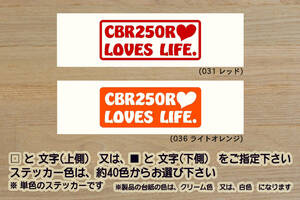 CBR250R LOVES LIFE. ステッカー CBR250R_ABS_HRC_ドリームカップ_JP250_ST250_MC19_MC41_レーサー_改_チューニング_カスタム_ZEAL本田2