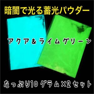 発色抜群　アクア＆ライムグリーンセット　暗闇で光るパウダー