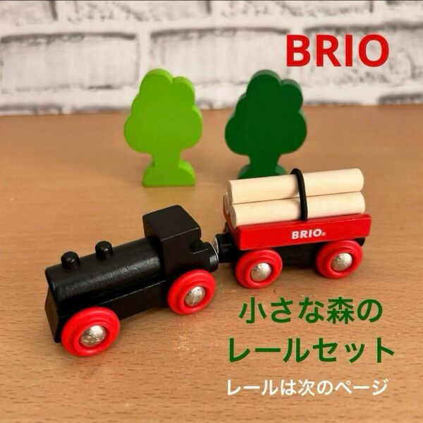 BRIO ブリオ　33042 小さな森の 基本レール セット