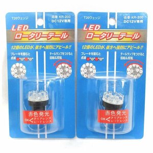 送料無料　ゆうパケ発送　追跡可　2Pセット　くるくる回る　回転＆反転　点滅　T20　LED　ロータリーテール　KR-200