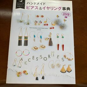 ハンドメイドピアス＆イヤリング事典