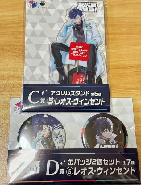 「七次元生徒会くじ」C賞アクリルスタンド＋D賞缶バッジ2個セット(レオス・ヴィンセント)