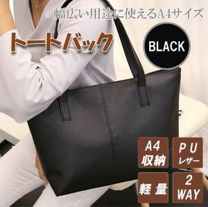 トートバッグ 黒 就活 ビジネス PUレザー A4 韓国 レディース メンズ 通勤 通学 鞄 ブラック シンプル 男女兼用