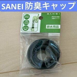 SANEI 防臭キャップ VP・VU40・50兼用 直管・ジャバラホース32用 PH72-840