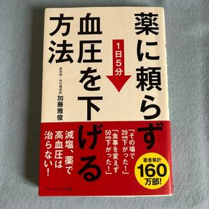 薬に頼らず血圧を下げる方法　１日５分 加藤雅俊／著