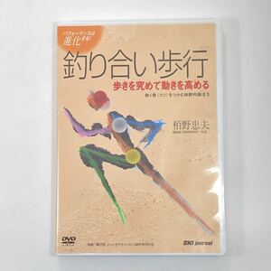 未使用♪ 動く骨 コツ をつかむ体内幹操法3 釣り合い歩行 DVD 栢野忠夫 送料無料♪