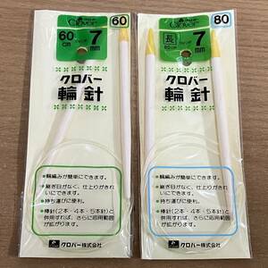 未使用♪ クロバー 輪針 ジャンボ 60cm 7mm + 80cm 7mm 2セット　送料無料♪