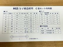 HGS 分子構造模型 Ｃ型セット 有機化学 学生学習用セット 送料無料♪_画像3