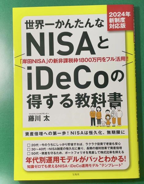 世界一かんたんなNISAとiDeCoの得する教科書 新NISA