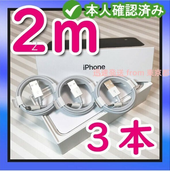 3本2m iPhone 充電器ライトニングケーブル 純正品同等- データ転送ケーブル 新品 本日発送 品質 ケーブル アイフォンケーブル 匿名配(8cF)