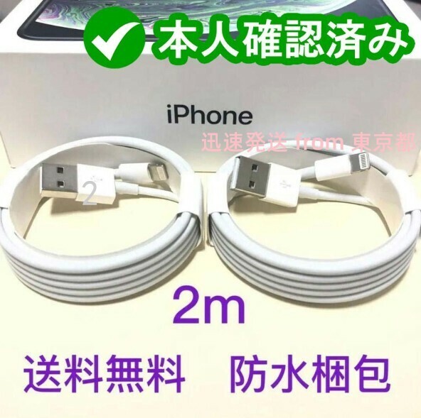 2本2m iPhone 充電器ライトニングケーブル 純正品同等 急速 ケーブル 匿名配送 白 アイフォンケーブル 品質 新品 品質 品質 新品 新(1uE)