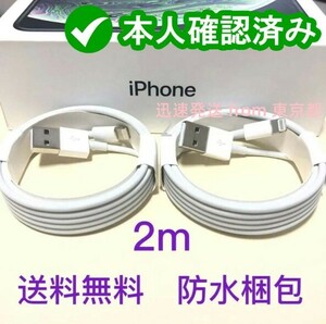 2本2m iPhone 充電器ライトニングケーブル 純正品同等 急速 急速 匿名配送 品質 ライトニングケーブル 品質 アイフォンケーブル ア(9Rd)