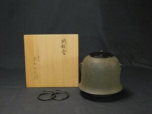 【宝扇】E-587 茶道具/風鈴釜/菊地政光 作/共箱/美品