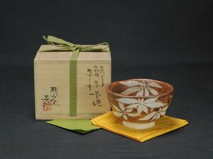 【宝扇】H-2435 茶道具/茶碗 鼠志野 御勅題「葉」/桃山窯/林英仁 作/共箱/美品