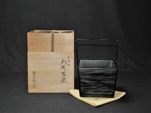 【宝扇】B-1466 茶道具/釣瓶莨盆 一閑張 宗旦好写/海田宗恵 作/共箱/美品