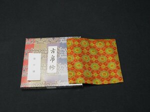 【宝扇】H-2687 茶道具/古帛紗 蜀江錦/紙箱/美品