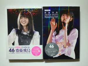 _写真集_ 齋藤飛鳥『SWEET LITTLE DEVIL』『Mysterious Girl』A6判アイドル写真集 2冊セット ポケット版 乃木坂46 鹿砦社 文庫サイズ写真集