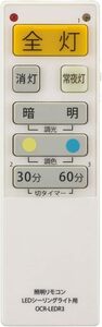 オーム(OHM) 電機 シーリングライトリモコン LEDシーリングライト専用照明リモコン 国内9メーカー対応 調光機能対応 OCR