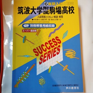 平成２２年度用　筑波大学附属高校　スーパー過去問　声の教育社