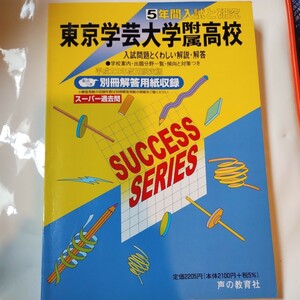 平成２２年度用　東京学芸大学附属高校　スーパー過去問　声の教育社　解答用紙無し