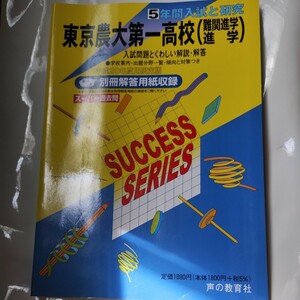 平成２０年度用　東京農大第一高校　スーパー過去問　声の教育社