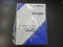 新品 ヤマハ マジェスティ１２５ＦＩ　サービスマニュアル メンテナンス本 エンジン 車体 和訳抜粋版 クリックポスト可_画像1