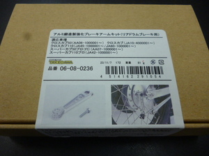 武川 06-08-0236 強化ブレーキアームキット リア クロスカブ50 クロスカブ110 スーパーカブ50プロ スーパーカブ110プロ